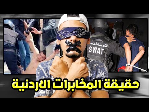 انا مطلوب للمخابرات الاردنية