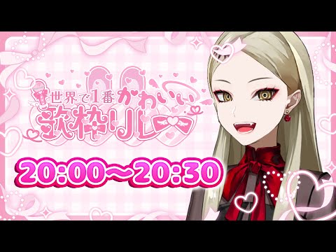 【#世界で1番かわいい歌枠リレー】よおしベテランVTuberの威厳を……ふむ？今日はかわいい方が御所望か、御意【九条林檎】