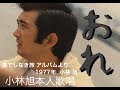 小林旭   おれ    本人歌唱