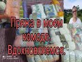 ПРЯЖА В МОЕМ КОМОДЕ ///ВДОХНОВЛЯЕМСЯ ///