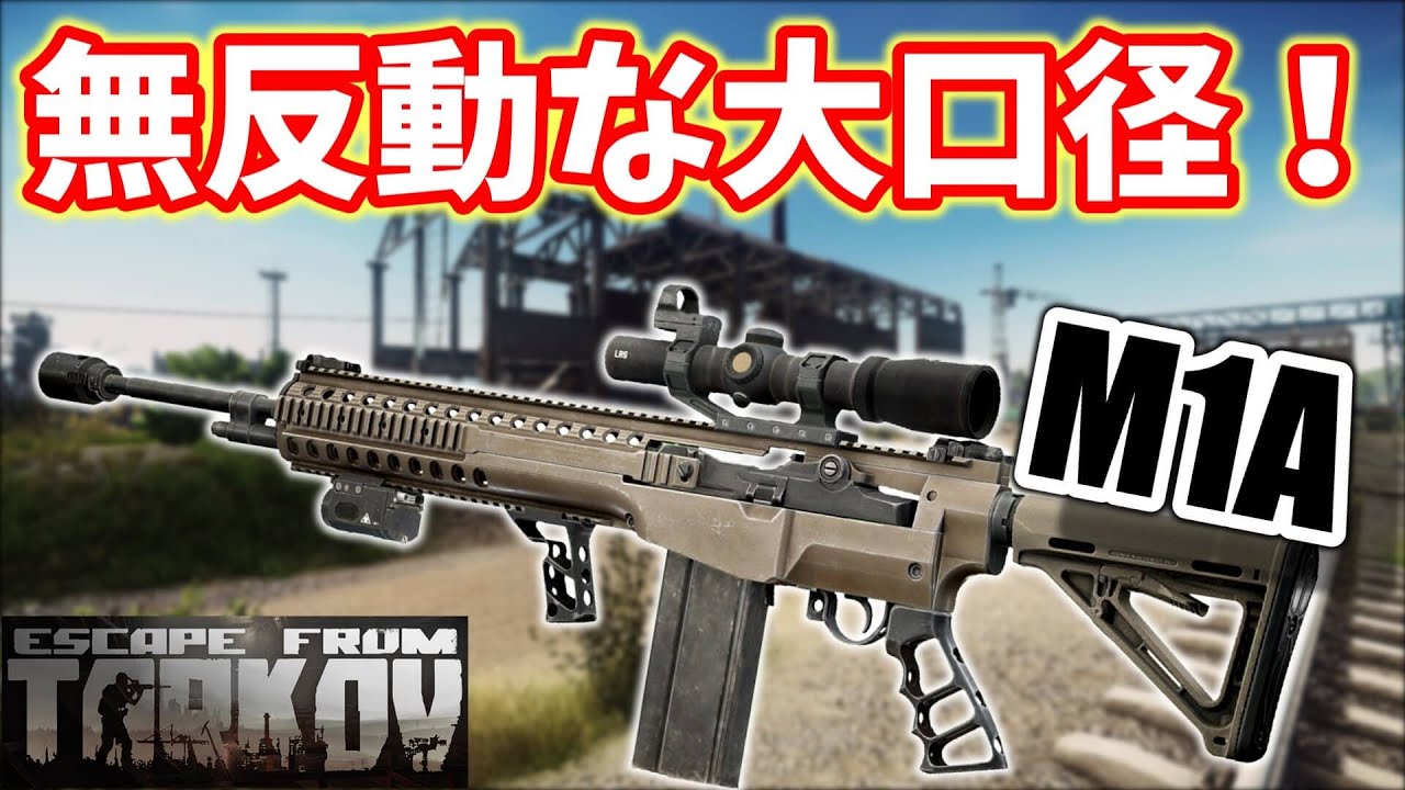 68 万能すぎるm1aカスタム見つけました Eft タルコフ ゆっくり実況 タルコフ Eft Escape From Tarkov実況動画youtuberを応援するブログ