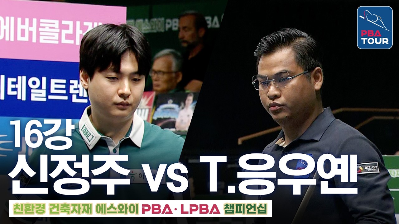16강｜신정주 vs 응우옌쩐타인타오｜에스와이PBA챔피언십 2026-2027