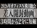 差入開封動画の収録時間が3時間超えてしまったので短縮しました【2026年オフィスN株主総会】