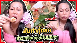 ยายณีมารอบดึก ส้มตำกุ้งสดกับข้าวเกรียบกุ้งบ้านนอกๆ