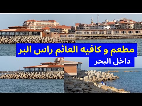 أجمد خروجة في كافيه و مطعم العائم راس البر وسط و جوة البحر بين الامواج 2023
