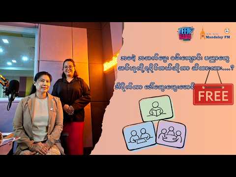 အခမဲ့ အသက်မွေး ဝမ်းကျောင်း ပညာတွေ သင်ယူလို့ရနိုင်တယ်ဆိုတာ သိထားလား?