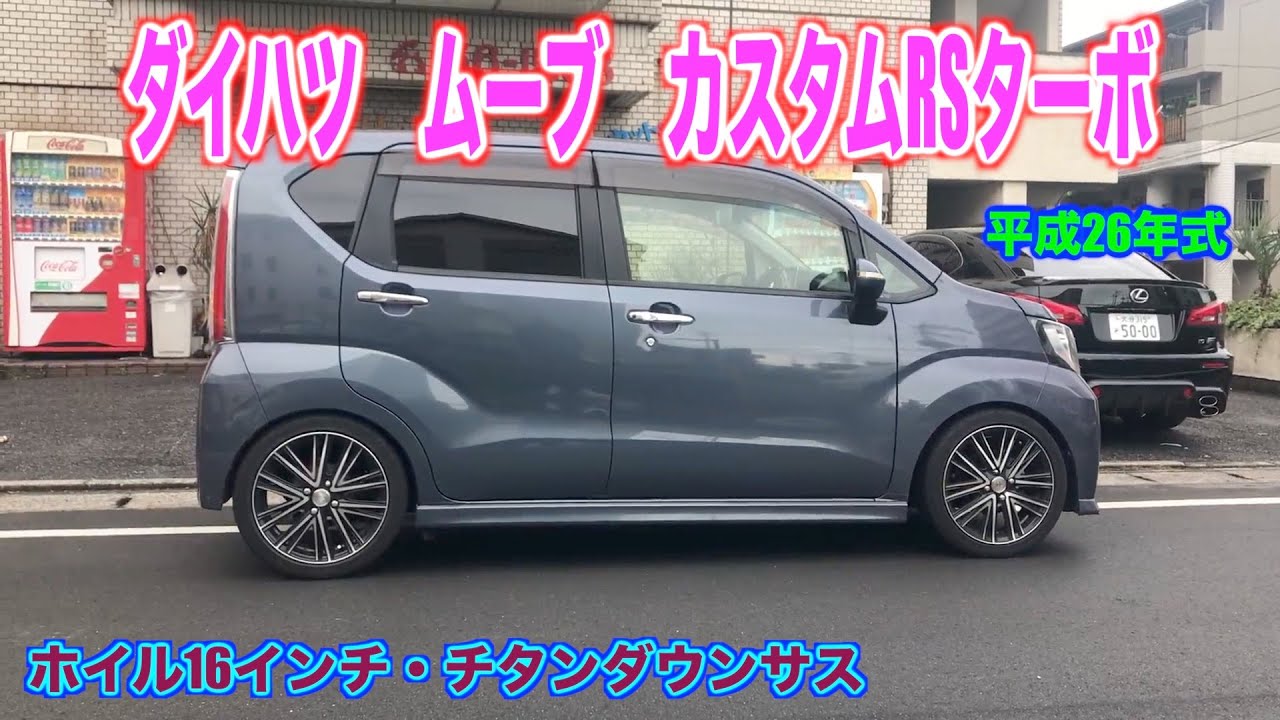 ダイハツ ムーブ カスタムRSターボ (LA-150S型) RSハイパーSA平成26年