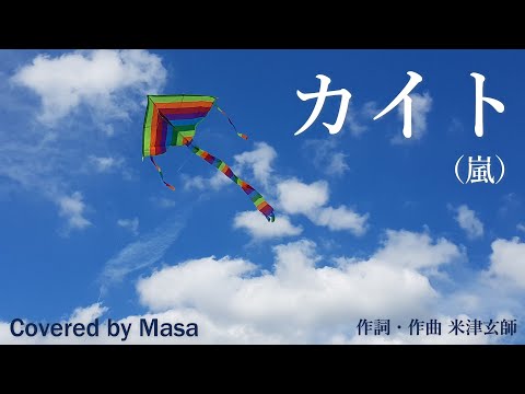 【COVER】カイト/嵐 covered by Masa #091