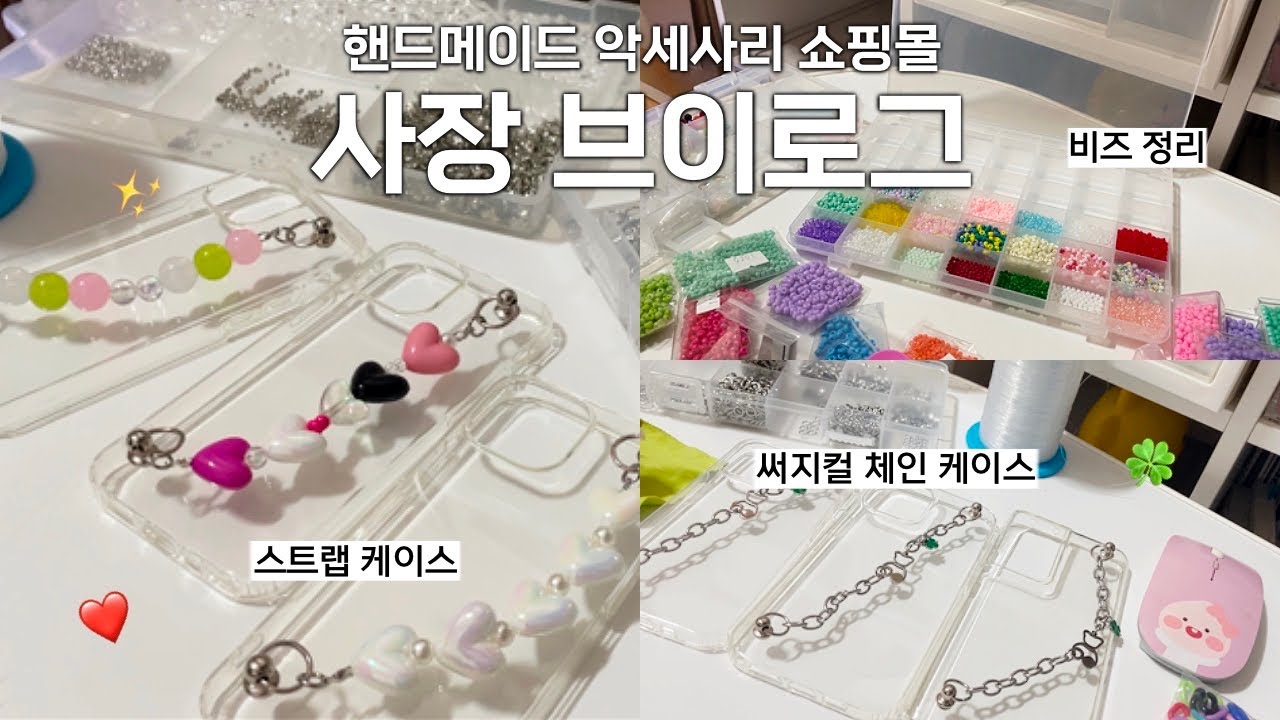 🎀 핸드메이드 제작 20대 악세사리 쇼핑몰 사장 브이로그｜동대문 부자재 시장에서 구매한 비즈 정리｜비즈 스트랩 케이스  만들기｜네잎클로버 키링 - Youtube