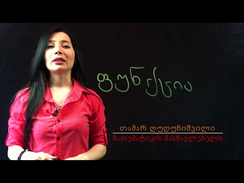 გაკვეთილი #22: ფუნქცია