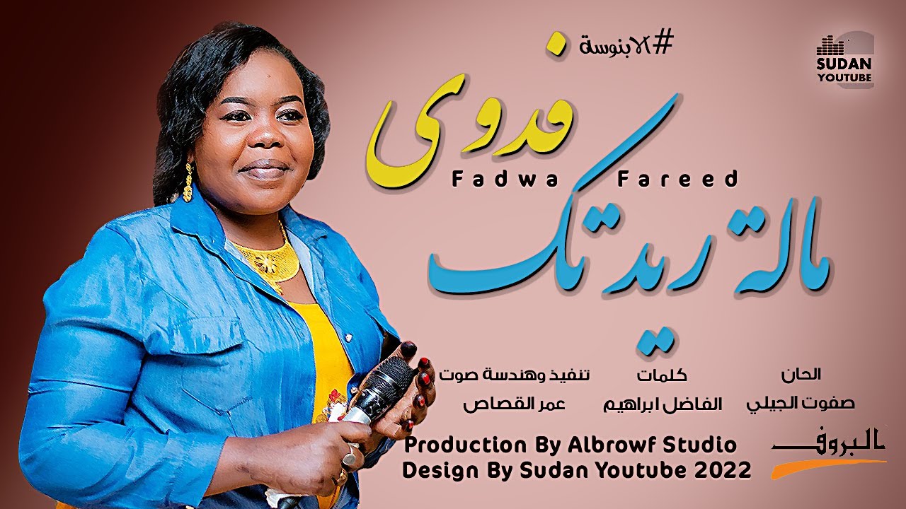 فدوى فريد - مالة ريدتك || New 2022 || اغاني سودانية 2022 - YouTube