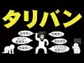 タリバンについてわかりやすく解説します