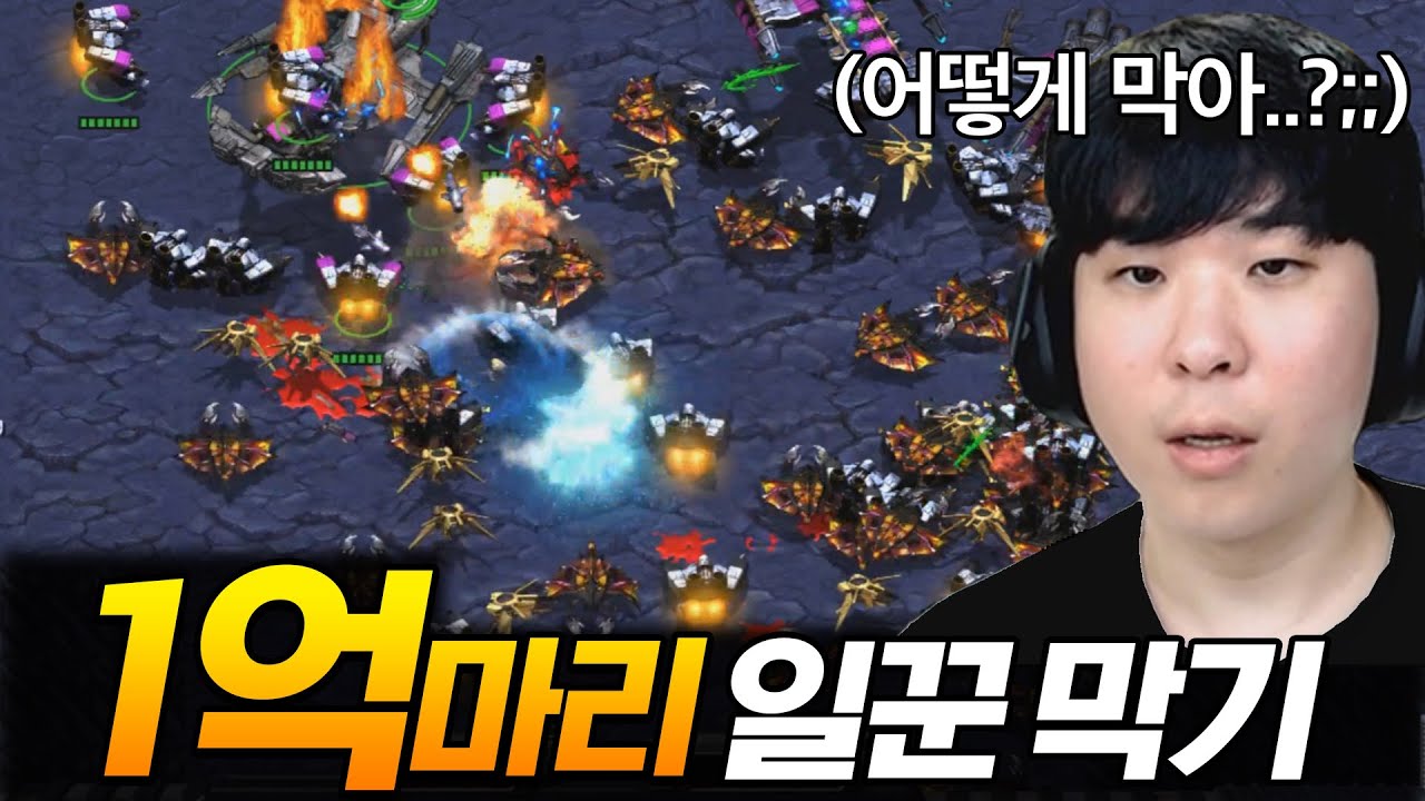 [스타 유즈맵] 일꾼 1억 마리를 막아라