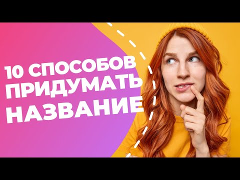 10 способов придумать название // Простые идеи для вашего нейминга