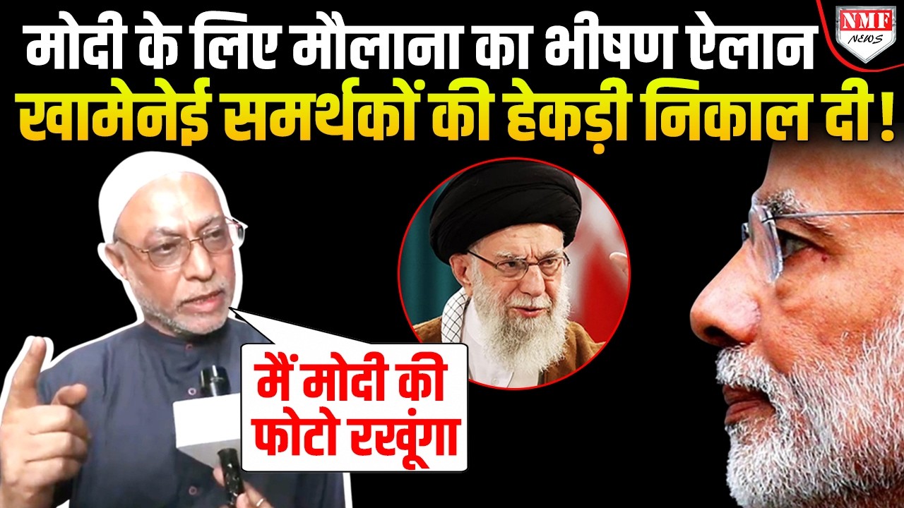 खामेनेई के लिए छाती पीटने वालों पर भड़के शिया मौलाना ने Modi का नाम लेकर दे दी वॉर्निंग !