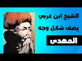 الشيخ ابن عربي يصف شكل وجه المهدي