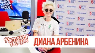 картинка: Диана Арбенина в Утреннем шоу «Русские Перцы»