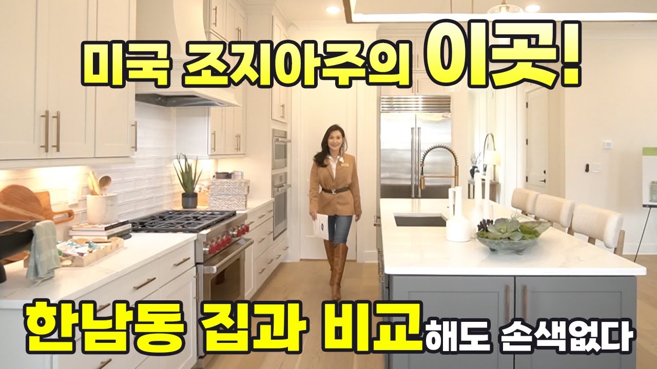 조지아주에서 아주 핫한 알파레타 지역에 위치한 귀한 새집! 마치 한국의 한남동 같아요  #stellajung #정승희부동산