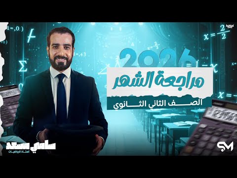 اقوي مراجعه الشهر الاول تانيه ثانوي عام وازهر علمي وادبي الساحر سامي مسعد