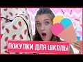 ПОКУПКИ К ШКОЛЕ | КАНЦЕЛЯРИЯ| BACK TO SCHOOL 2016 | HelloPolly