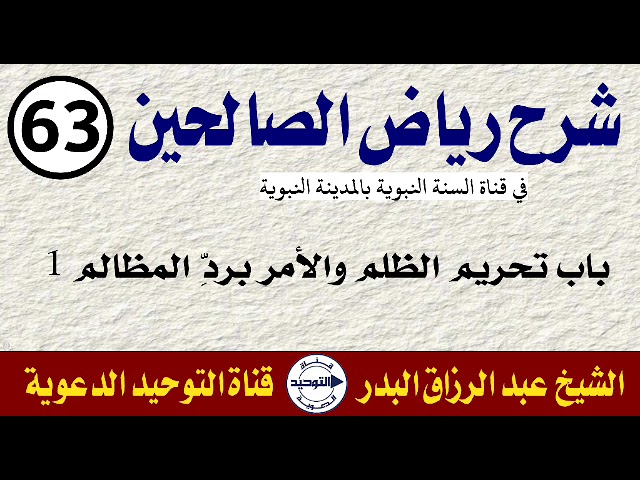 شرح رياض الصالحين | الدرس 63 | باب تحريم الظلم والأمر بردِّ المظالم 1 | الشيخ عبد الرزاق البدر