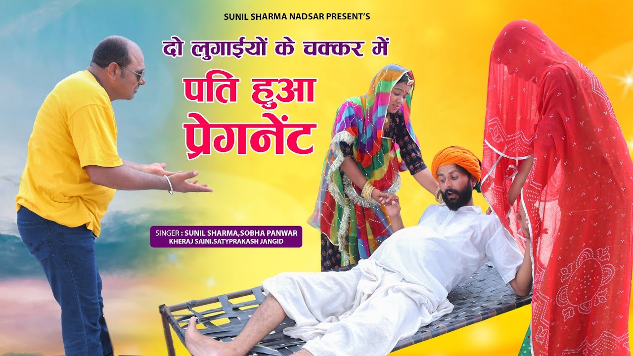 दो लुगाइयों के चक्कर मे पति हुआ प्रेगनेंट 😄😄 | Rajasthani Comedy Video #comedy