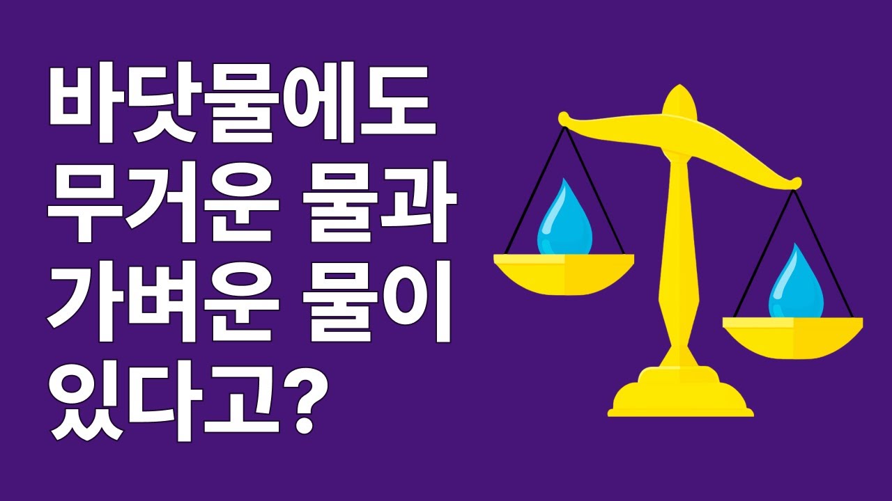 바닷물에도 무거운 물과 가벼운 물이 있다고?