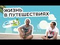 Интервью: Макс INDY Travel Как переехать в Тайланд на ПЖМ? (+Конкурс на биткоин)