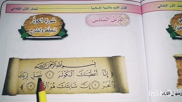 سورة الكوثر،، اسلامية صف الاول الابتدائي، انا اعطيناك الكوثر...