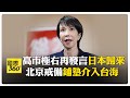 高雄市的預算與國防政策