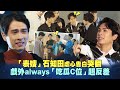 「表嫂」石知田虐心告白哭翻　戲外always「吃瓜C位」超反差｜ 第二名的逆襲