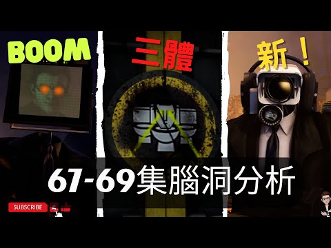 馬桶人69 PART2 來了！先來看看馬桶基地裡的腦洞分析 | GMAN會是大BOSS？馬桶人1-69細節彩蛋解析【丁丁DingDing】