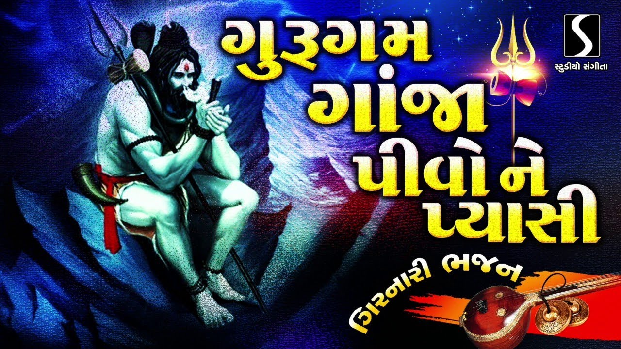 GURUGAM GANJA PIVO NE PYAASI   Girnari Bhajan