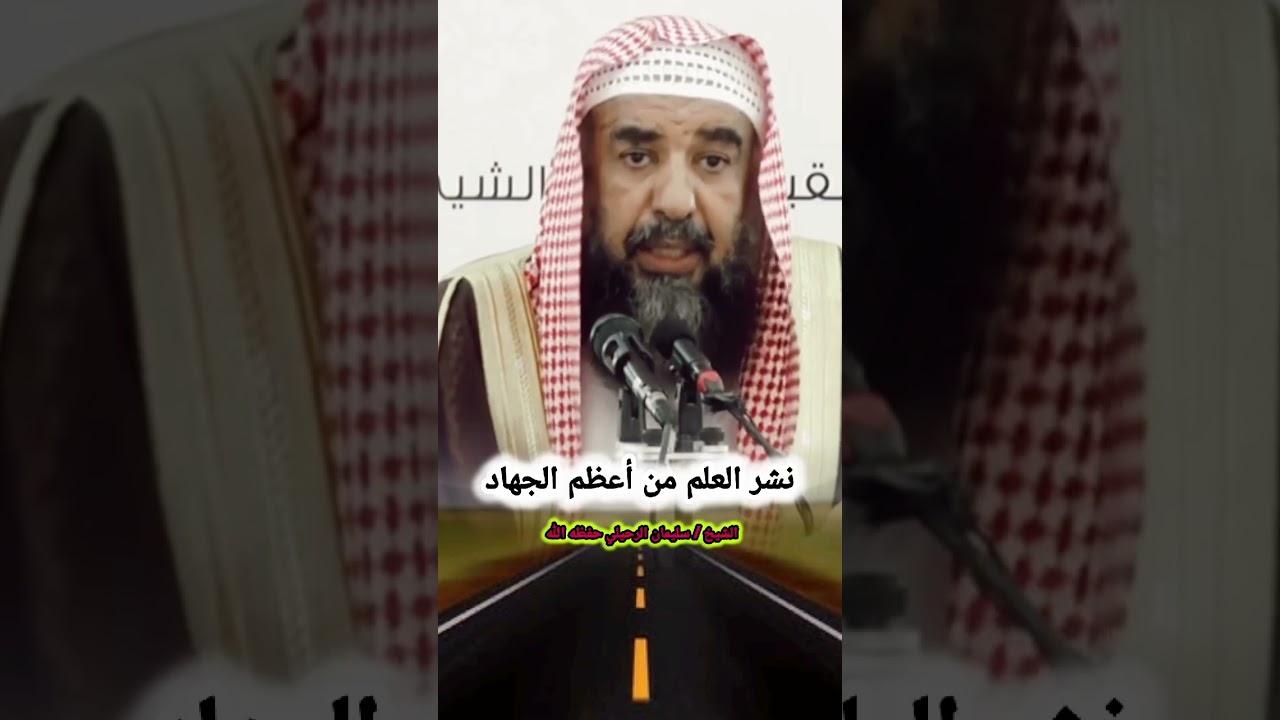 نشر العلم من أعظم الجهاد | للشيخ سليمان الرحيلي