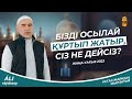 Жаңа уағыз - 2023 / Бізді осылай құртып жатыр, сіз не дейсіз? ұстаз Жарқын Мырзатай