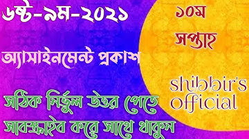 #৬ষ্ট_৯ম_এর_অ্যাসাইনমেন্ট_প্রকাশ