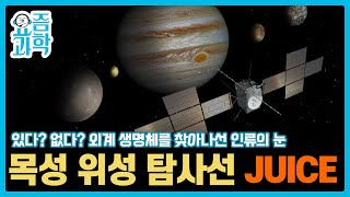 있다? 없다? 외계 생명체👽를 찾아나선 인류의 눈! 목성 얼음 위성 🛸탐사선 JUICE | 요즘과학