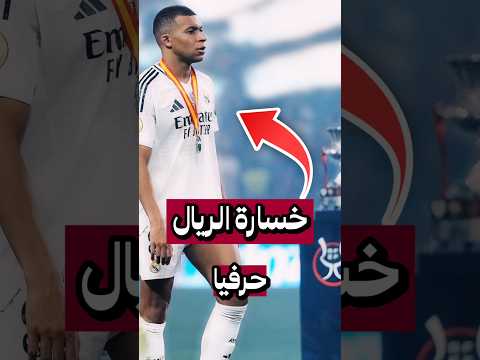خسارة الريال وفوز برشلونة بكأس السوبر الإسباني ملخص المباراة
