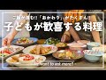 子ども4人を育てる小児科医の子どもに大ウケする絶品料理