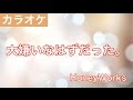 大嫌いなはずだった。 / HoneyWorks feat.GUMI＆初音ミク カラオケ