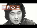 熱き心に【大滝詠一】