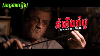 សម្រាយរឿង | កំហឹងរាំបូ ( Rambo Last Blood - ឈាមចុងក្រោយ) [STV Khmer]
