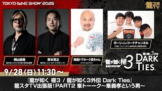 『龍が如く 極３ / 龍が如く３外伝 Dark Ties』龍スタTV出張版！PART２ 峯トーーク～峯義孝という男～ 【2025/9/28 11:30～】