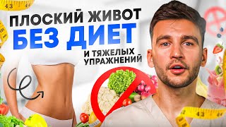 4 причины ВЫПИРАЮЩЕГО живота, о которых вы НЕ ЗНАЛИ! / Как УБРАТЬ живот БЕЗ тренировок?