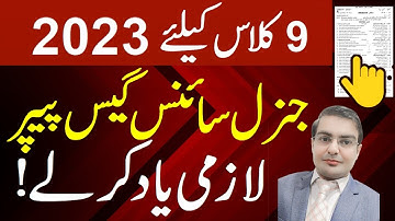 9th Class General Science Guess Papers 2023 | 9th Class Arts General Science Guess Paper 2023