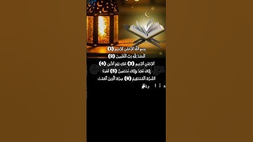 سورة الفاتحة القارئ عاصم اللحيدان #سورة الفاتحة #عاصم اللحيدان#shortvideo #المصحف #سورة