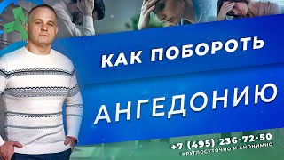 видео: АНГЕДОНИЯ: признаки, причины, последствия | Лечение ангедонии | Консультация психотерапевта в Москве картинка: АНГЕДОНИЯ: признаки, причины, последствия | Лечение ангедонии | Консультация психотерапевта в Москве