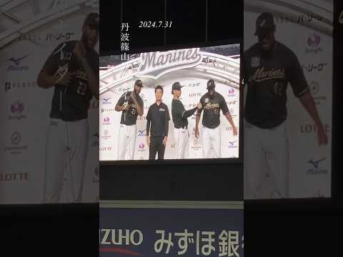 #丹波篠山黒豆ナイター 今年で4回目マリーンズ勝利⚾️✨中森俊介投手の活躍を願って！来年もまたお会いしましょう❣️#丹波篠山 #丹波篠山観光大使 #chibalotte