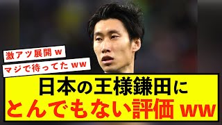 【朗報】日本代表鎌田大地さん、見事な返り咲き！！