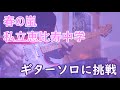 春の嵐 / 私立恵比寿中学【ギターソロ】